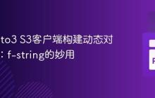 使用Boto3 S3客户端构建动态对象路径：f-string的妙用