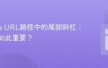 Django URL路径中的尾部斜杠:为何它如此重要?