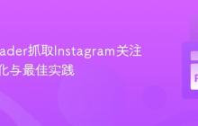 Instaloader抓取Instagram关注者：优化与最佳实践