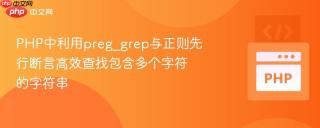 PHP中利用preg_grep与正则先行断言高效查找包含多个字符的字符串