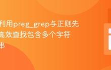 PHP中利用preg_grep与正则先行断言高效查找包含多个字符的字符串