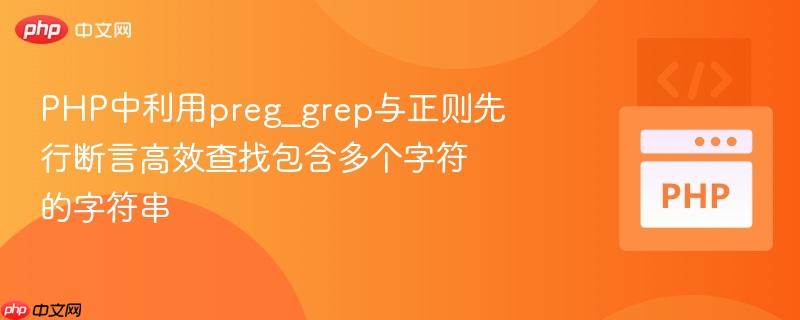 php中利用preg_grep与正则先行断言高效查找包含多个字符的字符串