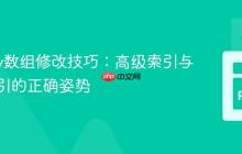 NumPy数组修改技巧：高级索引与布尔索引的正确姿势