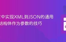 Go语言中实现XML到JSON的通用转换：结构体作为参数的技巧