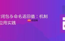 Go语言闭包与命名返回值：机制解析与应用实践
