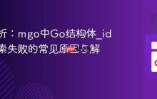 深入解析：mgo中Go结构体_id字段检索失败的常见原因与解决方案