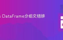 Pandas DataFrame分组交错排序教程