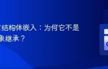 Go语言结构体嵌入：为何它不是面向对象继承？