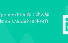 Go语言go.net/html库：深入解析与提取html.Node的文本内容