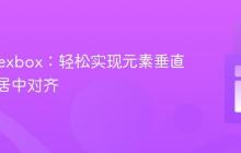 CSS Flexbox:轻松实现元素垂直与水平居中对齐
