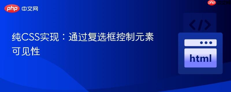 纯CSS实现：通过复选框控制元素可见性