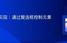 纯CSS实现:通过复选框控制元素可见性