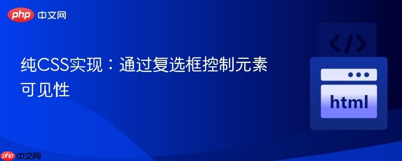 纯CSS实现：通过复选框控制元素可见性
