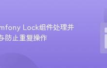 使用Symfony Lock组件处理并发请求与防止重复操作