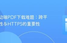 解决移动端PDF下载难题:跨平台兼容性与HTTPS的重要性