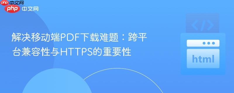 解决移动端pdf下载难题：跨平台兼容性与https的重要性