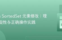 Python SortedSet 元素修改：理解键不变性与正确操作实践