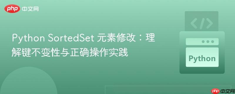 Python SortedSet 元素修改：理解键不变性与正确操作实践
