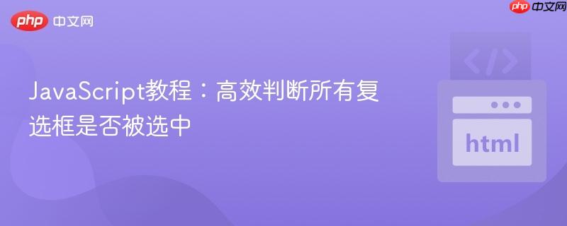 JavaScript教程：高效判断所有复选框是否被选中