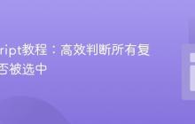 JavaScript教程:高效判断所有复选框是否被选中