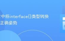 Go语言中将interface{}类型转换为int的正确姿势