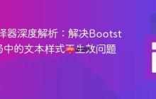 CSS选择器深度解析:解决Bootstrap布局中的文本样式不生效问题
