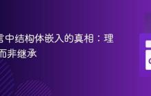 Go 语言中结构体嵌入的真相：理解组合而非继承