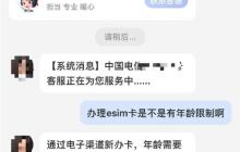 超过60岁不能办eSIM 中国电信回应：年龄限制 系统无法录入信息