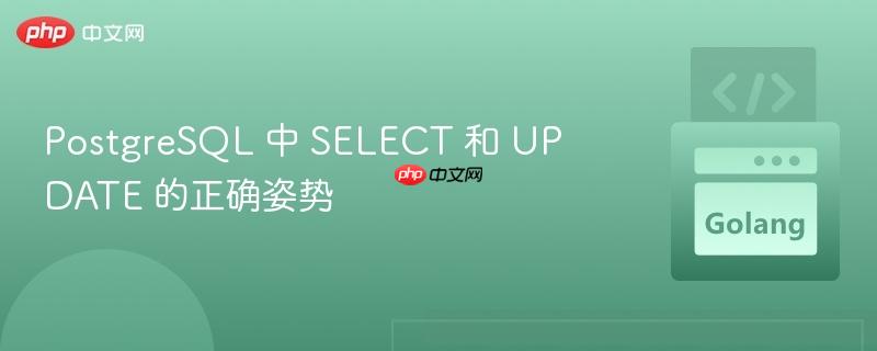postgresql 中 select 和 update 的正确姿势