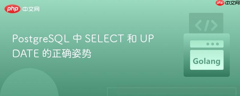 PostgreSQL 中 SELECT 和 UPDATE 的正确姿势