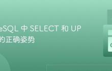 PostgreSQL 中 SELECT 和 UPDATE 的正确姿势