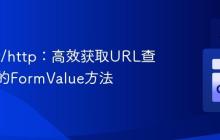 Go net/http：高效获取URL查询参数的FormValue方法