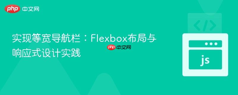 实现等宽导航栏：Flexbox布局与响应式设计实践