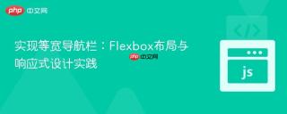 实现等宽导航栏：Flexbox布局与响应式设计实践
