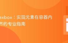 CSS Flexbox:实现元素在容器内居中对齐的专业指南