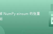 深入理解 NumPy einsum 的张量求和机制