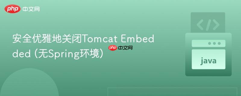 安全优雅地关闭Tomcat Embedded (无Spring环境)