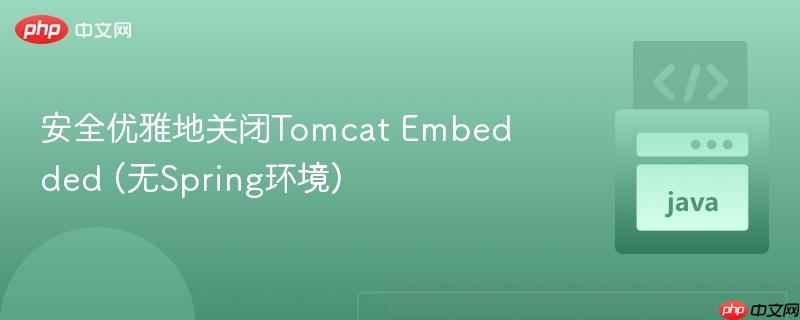 安全优雅地关闭tomcat embedded (无spring环境)