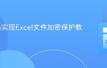 Python实现Excel文件加密保护教程