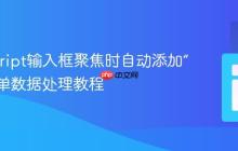 JavaScript输入框聚焦时自动添加“+”及表单数据处理教程