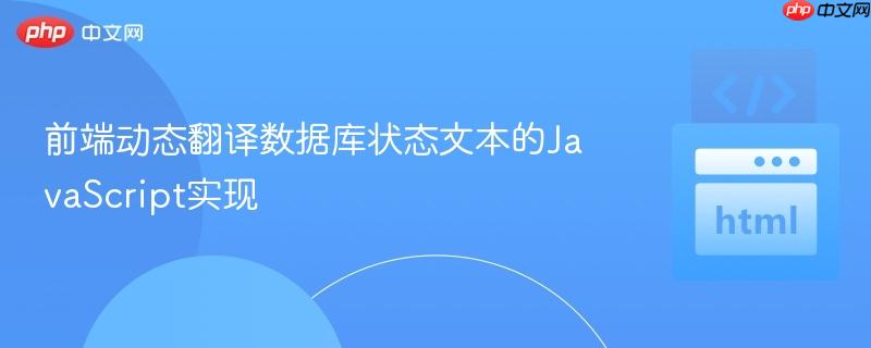 前端动态翻译数据库状态文本的JavaScript实现