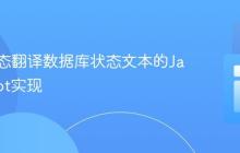 前端动态翻译数据库状态文本的JavaScript实现