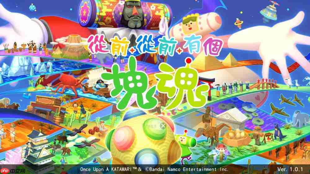 《从前从前有个块魂》评测 跨越时空的收集之旅