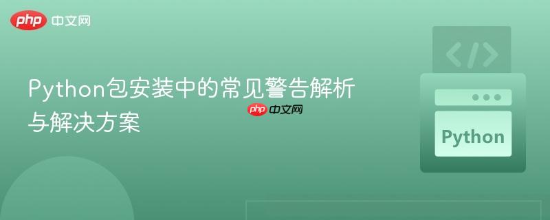 Python包安装中的常见警告解析与解决方案