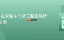 Python包安装中的常见警告解析与解决方案