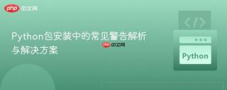 Python包安装中的常见警告解析与解决方案