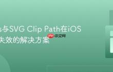 Canvas与SVG Clip Path在iOS设备上失效的解决方案
