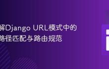 深入理解Django URL模式中的斜杠:路径匹配与路由规范