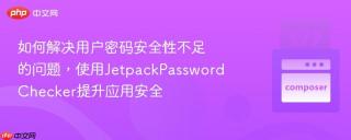 如何解决用户密码安全性不足的问题，使用JetpackPasswordChecker提升应用安全