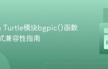 Python Turtle模块bgpic()函数图片格式兼容性指南
